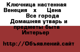 Ключница настенная - Венеция 35х35 › Цена ­ 1 300 - Все города Домашняя утварь и предметы быта » Интерьер   